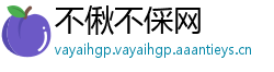 不偢不倸网